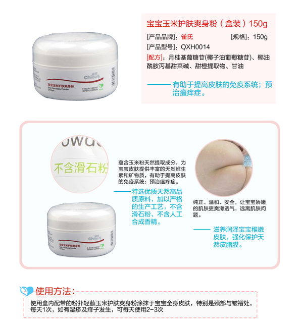 雀氏寶寶玉米護(hù)膚爽身粉