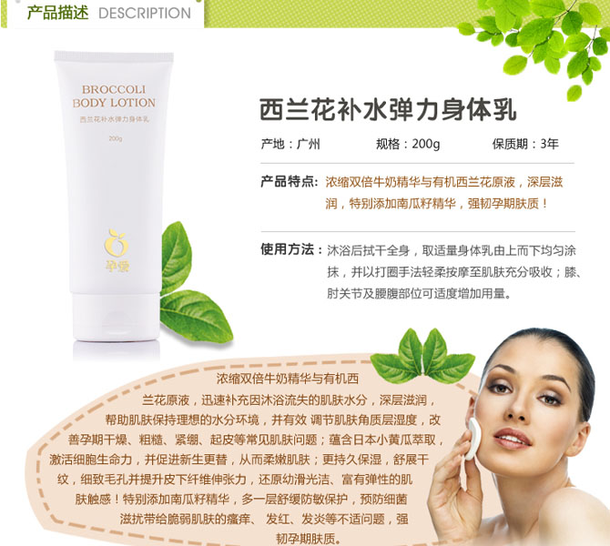 孕愛西蘭花補(bǔ)水彈力身體乳簡介