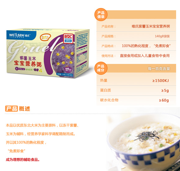 唯氏紫薯玉米寶寶營(yíng)養(yǎng)粥