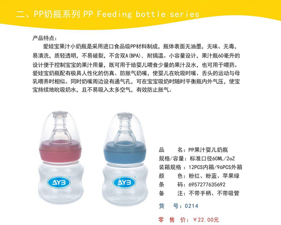 愛(ài)娃寶PP果汁嬰兒奶瓶