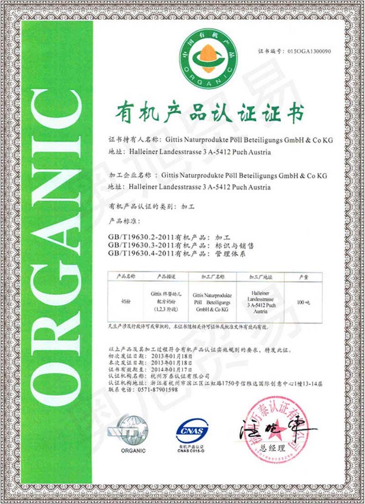 中國有機產(chǎn)品認證書