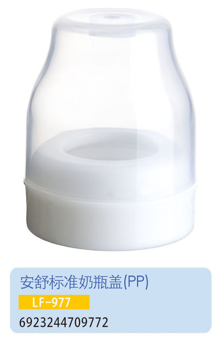 護貝康安舒標(biāo)準(zhǔn)奶瓶蓋LF-977
