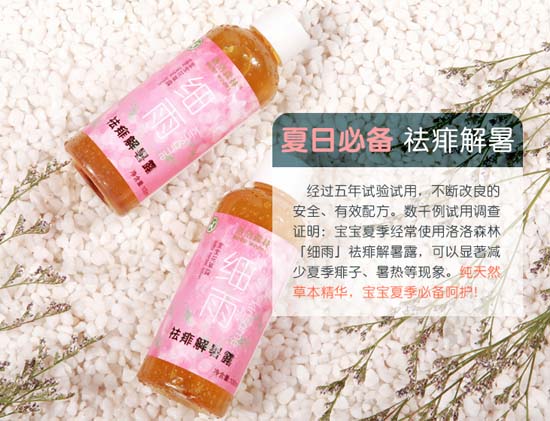 洛洛深林寶寶花草露細雨祛痱解暑露