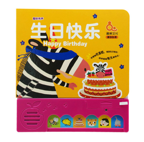 趣威生日快樂(lè)兒童玩具