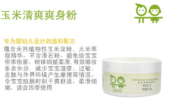 呵貝兒玉米清爽爽身粉