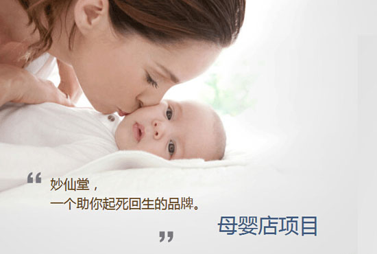 妙仙堂母嬰店項目