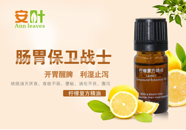 安葉檸檬復(fù)方精油
