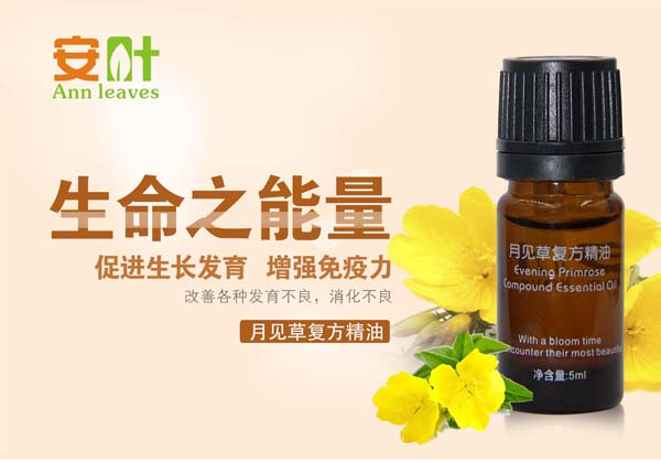 安葉月見草復方精油