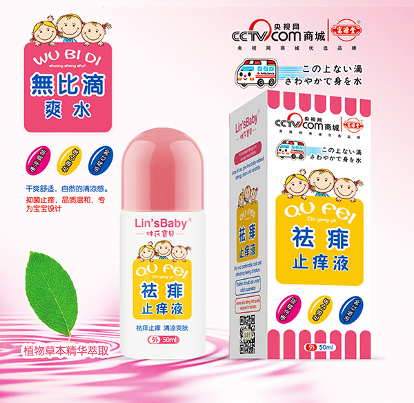 富源堂祛痱止癢液