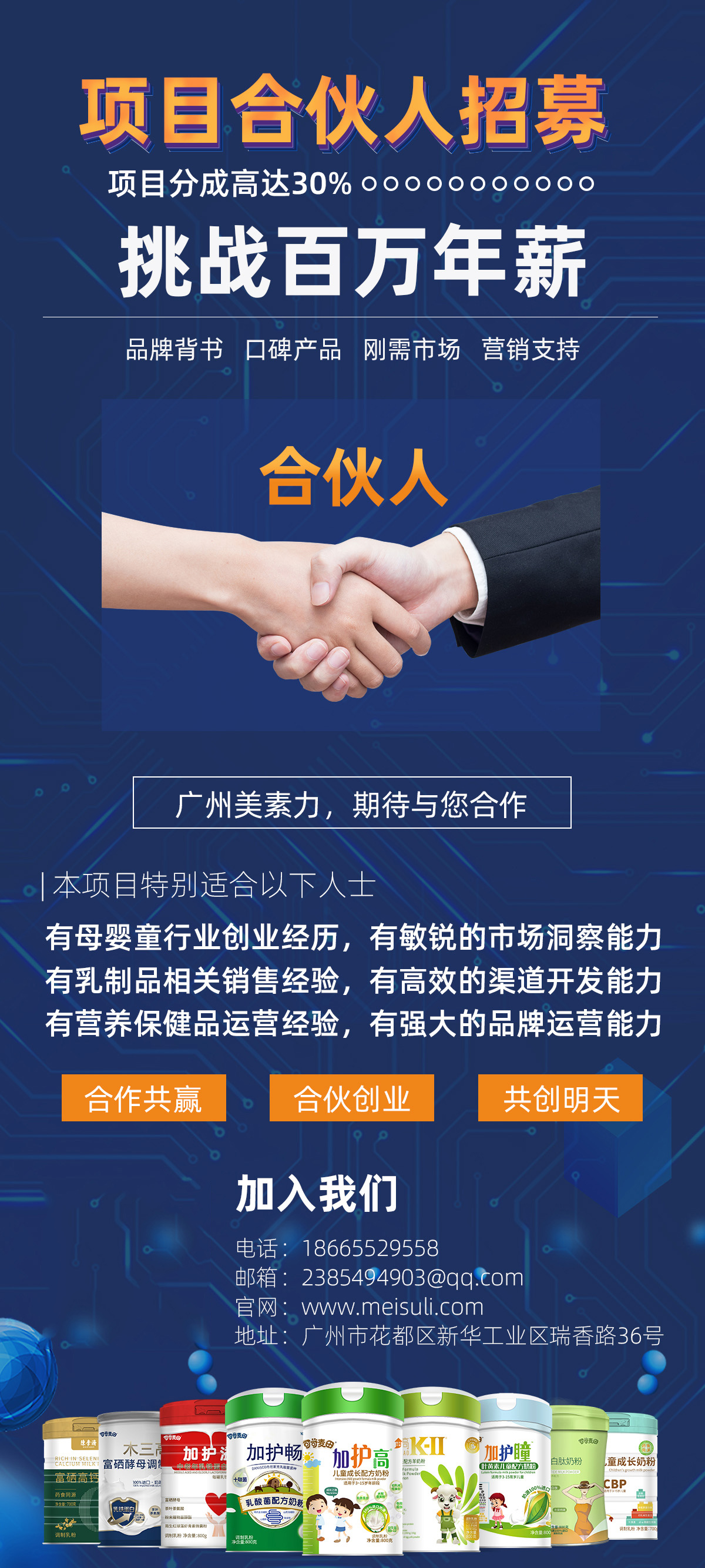 廣州美素力招募項目合伙人.jpg 廣州美素力招募項目合伙人.jpg