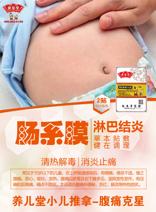 養(yǎng)兒堂腸系膜淋巴結炎.jpg 養(yǎng)兒堂腸系膜淋巴結炎.jpg