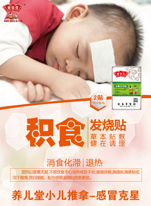 養(yǎng)兒堂積食發(fā)燒貼.jpg 養(yǎng)兒堂積食發(fā)燒貼.jpg