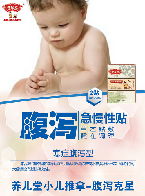 養(yǎng)兒堂急慢性腹瀉貼.jpg 養(yǎng)兒堂急慢性腹瀉貼.jpg