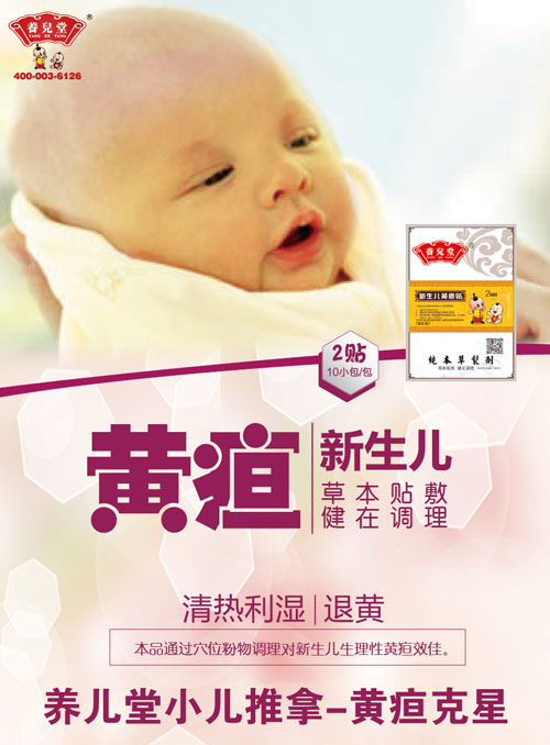 養(yǎng)兒堂新生兒黃疸貼.jpg 養(yǎng)兒堂新生兒黃疸貼.jpg