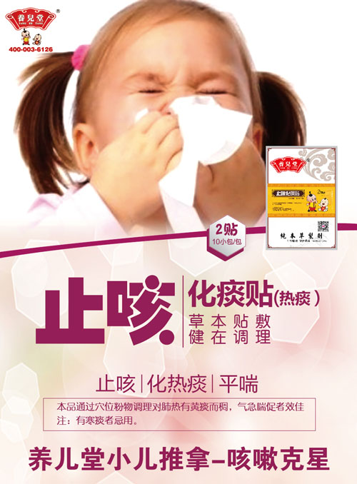 養(yǎng)兒堂止咳化痰貼(熱痰).jpg 養(yǎng)兒堂止咳化痰貼(熱痰).jpg