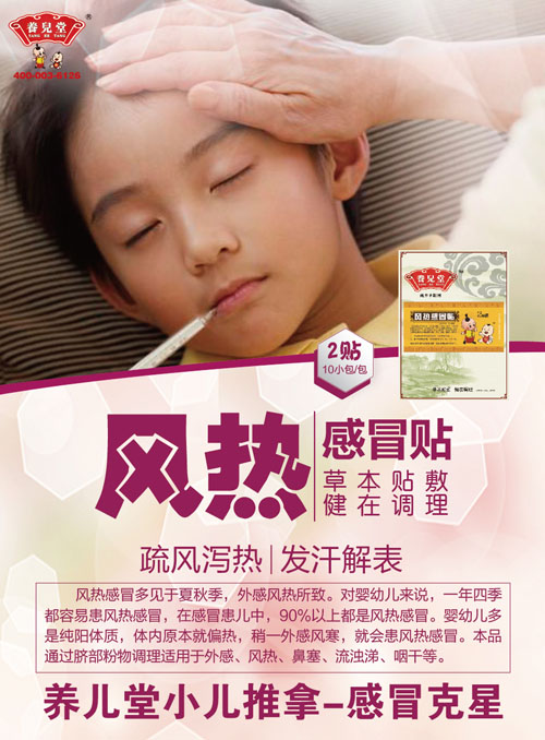 養(yǎng)兒堂風(fēng)熱感冒貼