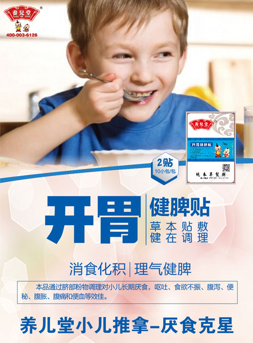 養(yǎng)兒堂開(kāi)胃健脾貼