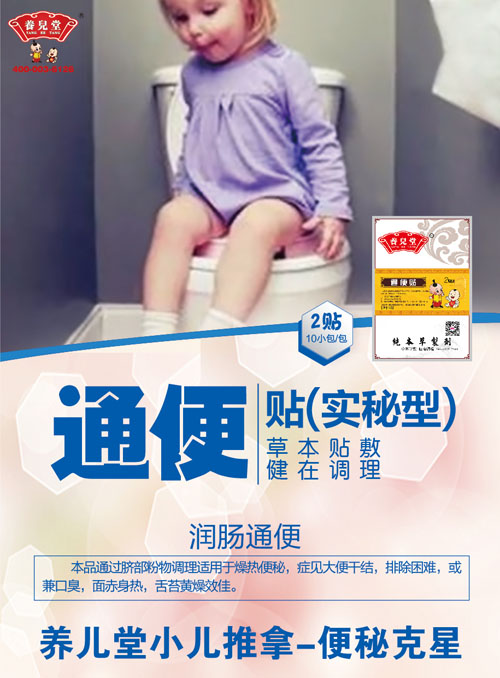 養(yǎng)兒堂通便貼(實(shí)秘型)