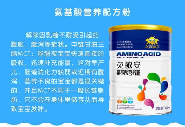 金盾愛嬰免敏安氨基酸營養(yǎng)粉產(chǎn)品簡介.jpg
