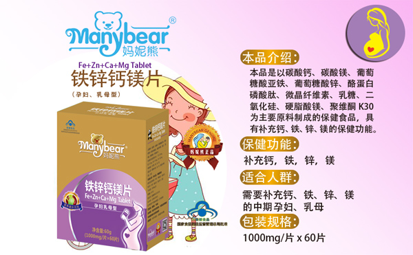 媽妮熊鐵鋅鈣鎂片產(chǎn)品說明.jpg 媽妮熊鐵鋅鈣鎂片產(chǎn)品說明.jpg