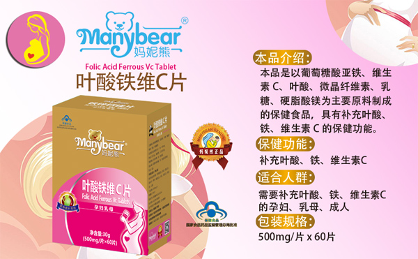 媽妮熊葉酸鐵維C片(國(guó)食健字)介紹.jpg 媽妮熊葉酸鐵維C片(國(guó)食健字)介紹.jpg