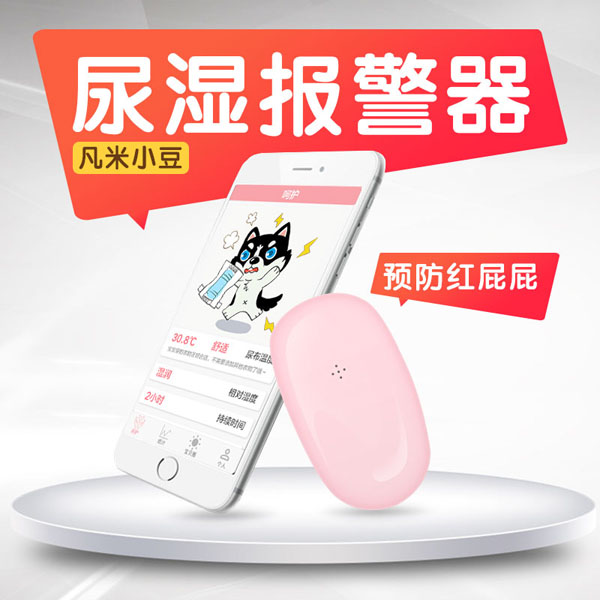 凡米小豆尿濕報警器粉色.jpg 凡米小豆尿濕報警器粉色.jpg