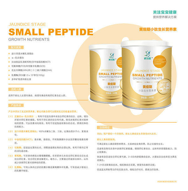 新互膳追黃疸期小肽生長(zhǎng)營(yíng)養(yǎng)素特色.jpg