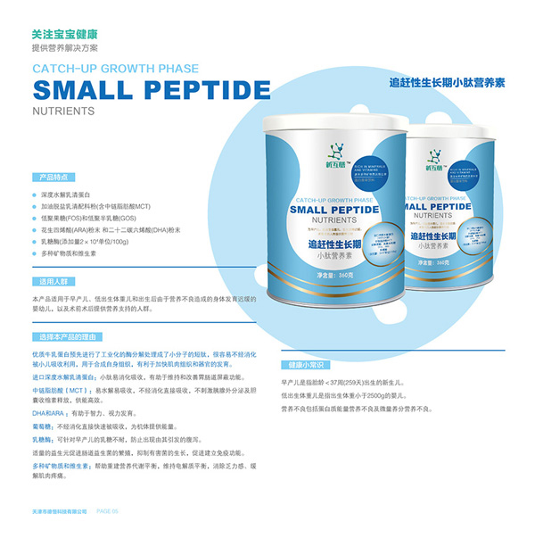 新互膳追趕性生長期小肽營養(yǎng)素特色.jpg