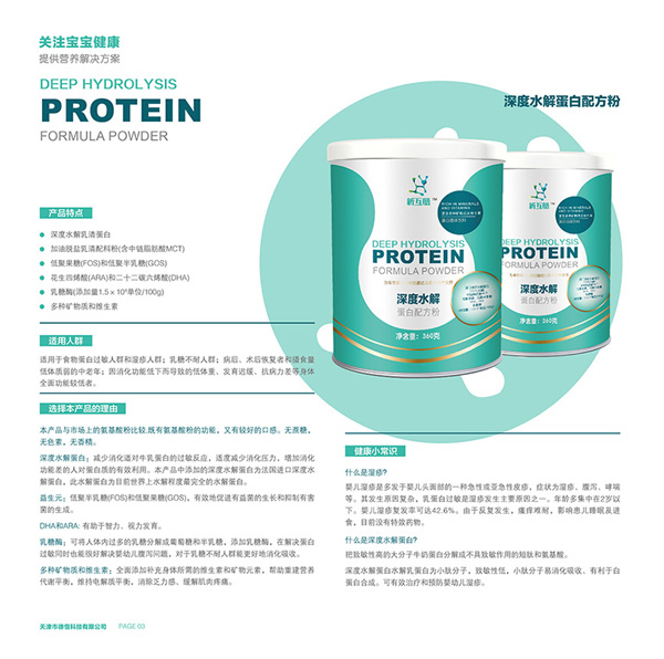 新互膳深度水解蛋白配方粉特色.jpg