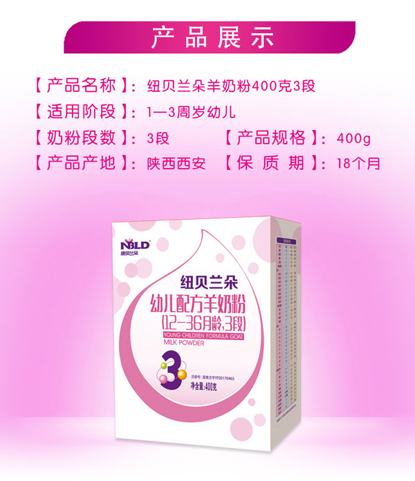 紐貝蘭朵幼兒配方羊奶粉盒裝400克3段產(chǎn)品介紹.jpg