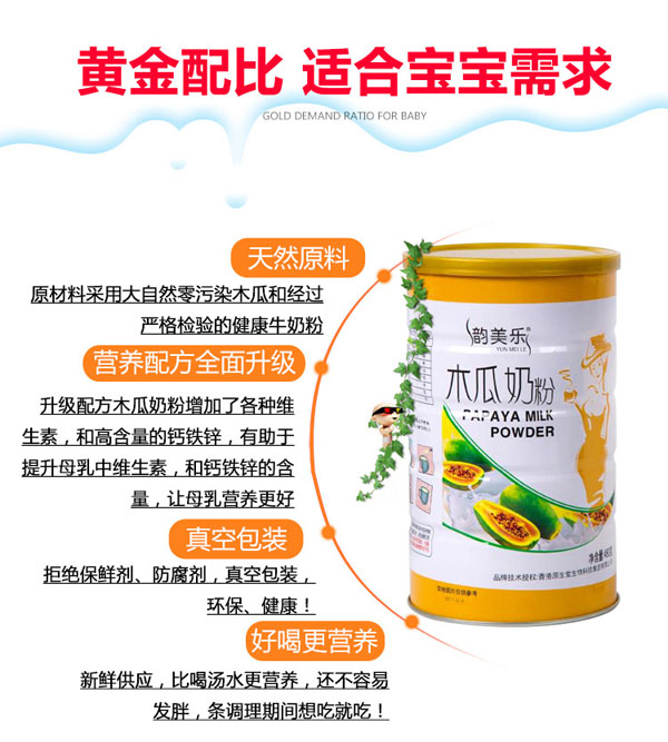韻美樂木瓜奶粉產(chǎn)品gongx作用.jpg