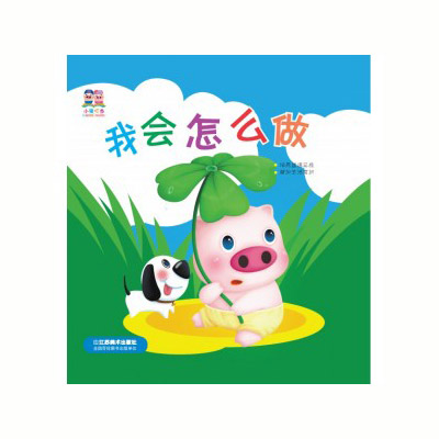 小豬叮當:我會怎么做.jpg 小豬叮當:我會怎么做.jpg