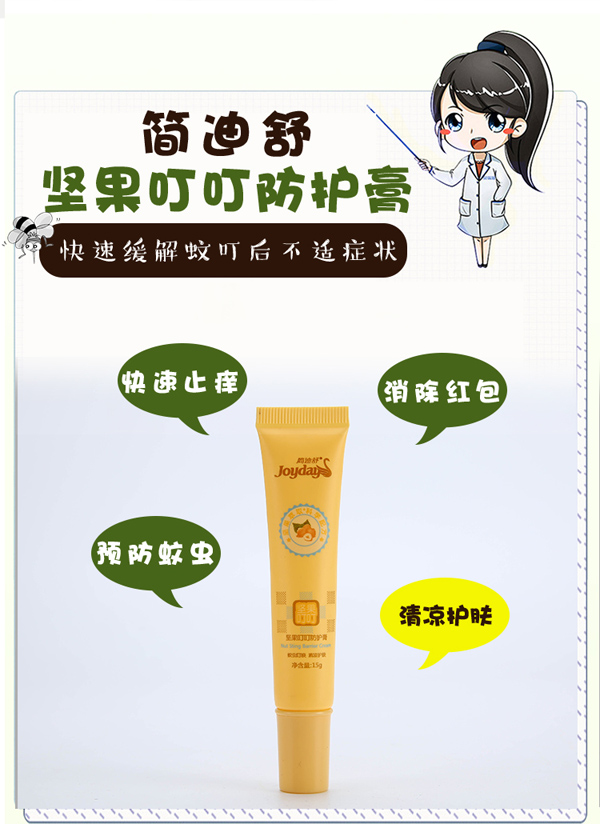 簡迪舒堅(jiān)果叮叮防護(hù)膏詳情頁_03.jpg