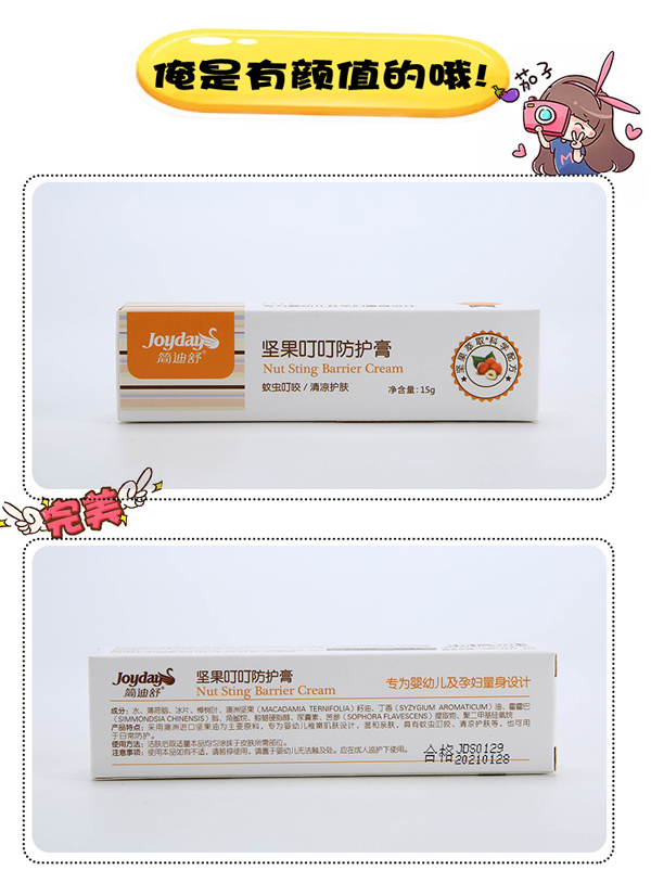 簡迪舒堅(jiān)果叮叮防護(hù)膏詳情頁_08.jpg