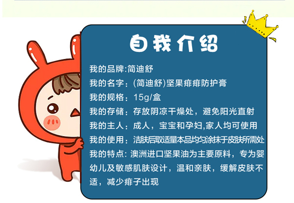 簡(jiǎn)迪舒堅(jiān)果痱痱防護(hù)膏詳情頁(yè)_04.jpg