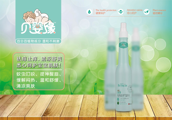 貝嬰緣祛痱止癢花露水.jpg 貝嬰緣祛痱止癢花露水.jpg