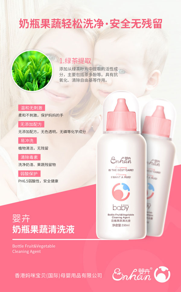 嬰卉奶瓶果蔬清洗液產(chǎn)品介紹.jpg