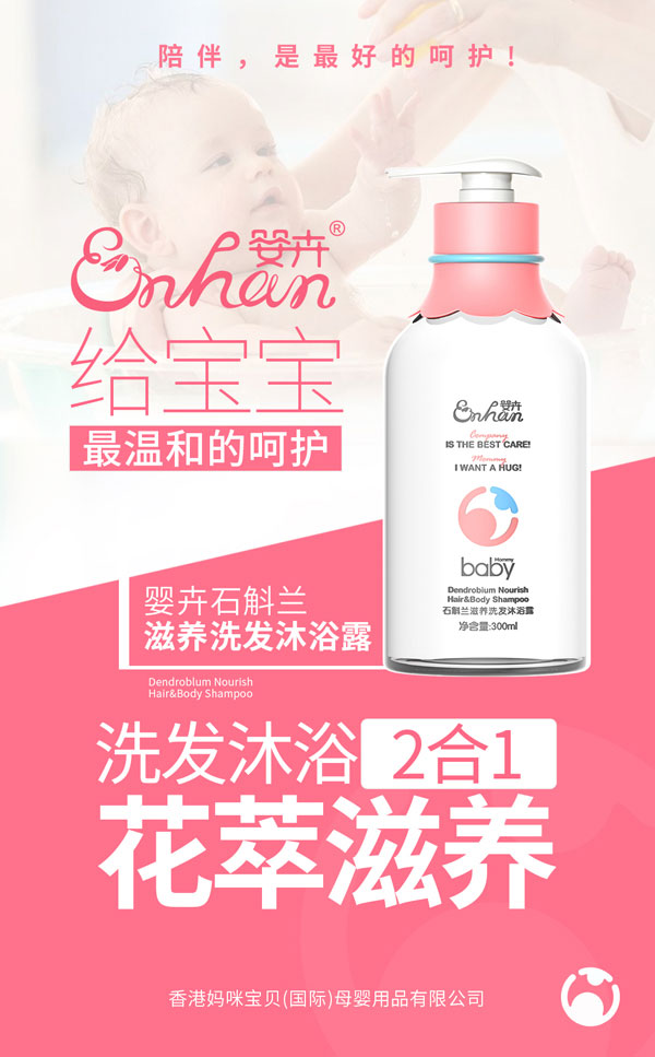 嬰卉石斛蘭滋養(yǎng)洗發(fā)沐浴露.jpg