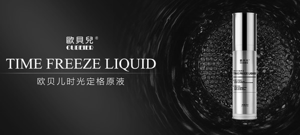 歐貝兒時(shí)光定格原液.jpg 歐貝兒時(shí)光定格原液.jpg