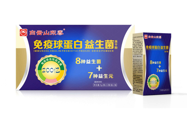 白云山東泰免疫球蛋白益生菌