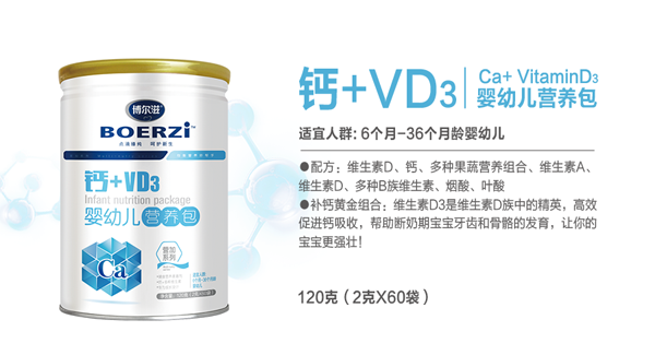 博爾滋VD3+鈣嬰幼兒營(yíng)養(yǎng)包.png 博爾滋VD3+鈣嬰幼兒營(yíng)養(yǎng)包.png