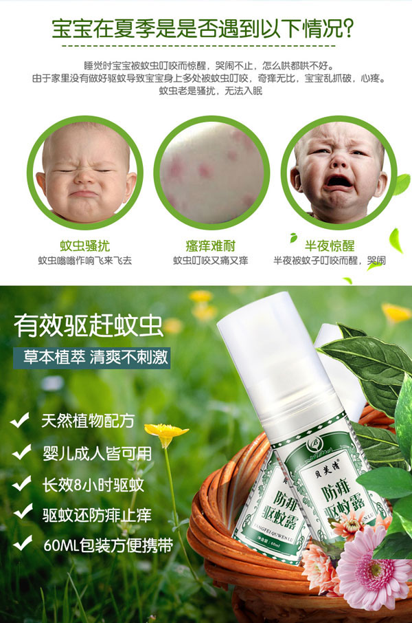 貝芙清防痱驅(qū)蚊露產(chǎn)品gongx作用.jpg