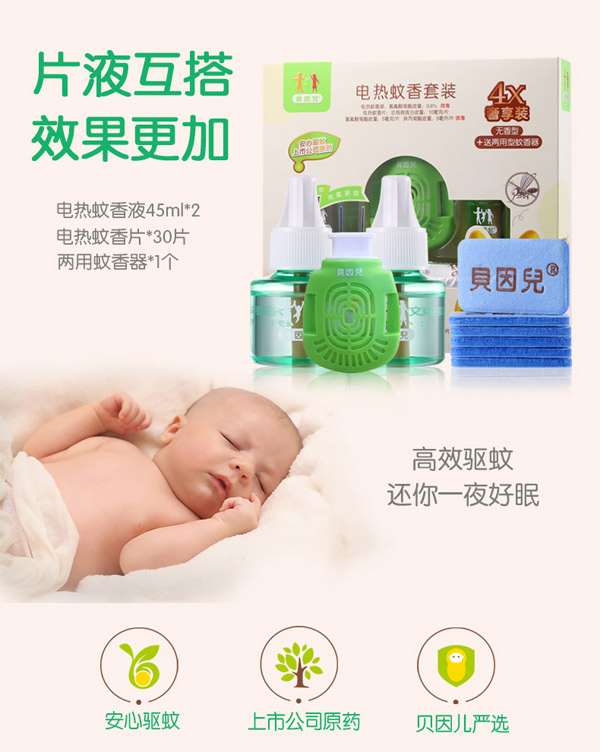貝因兒電熱蚊香4x套裝產(chǎn)品介紹.jpg