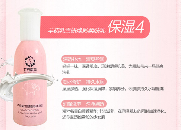七方本草羊初乳雪妍煥彩柔膚乳.jpg 七方本草羊初乳雪妍煥彩柔膚乳.jpg