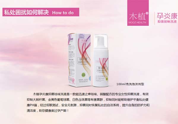 木植孕炎康抑菌祛味洗液.jpg 木植孕炎康抑菌祛味洗液.jpg