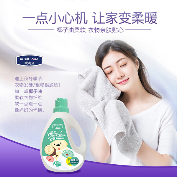噯滿(mǎn)分嬰兒草本洗衣液2