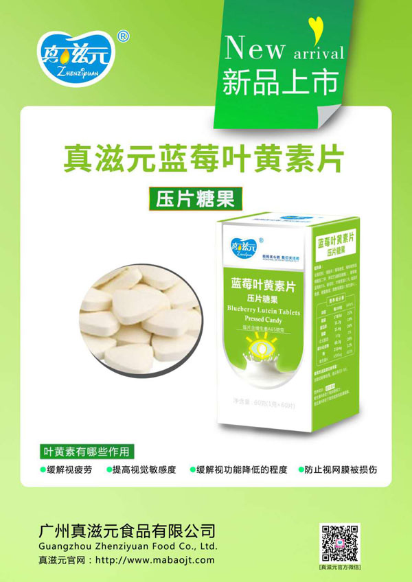 真滋元藍莓葉黃素片.jpg 真滋元藍莓葉黃素片.jpg