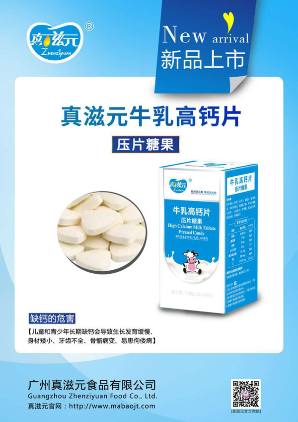 真滋元牛乳高鈣片.jpg 真滋元牛乳高鈣片.jpg