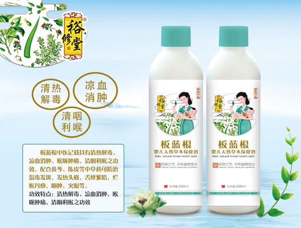 裕修堂板藍根嬰兒天然草本保健浴.jpg 裕修堂板藍根嬰兒天然草本保健浴.jpg
