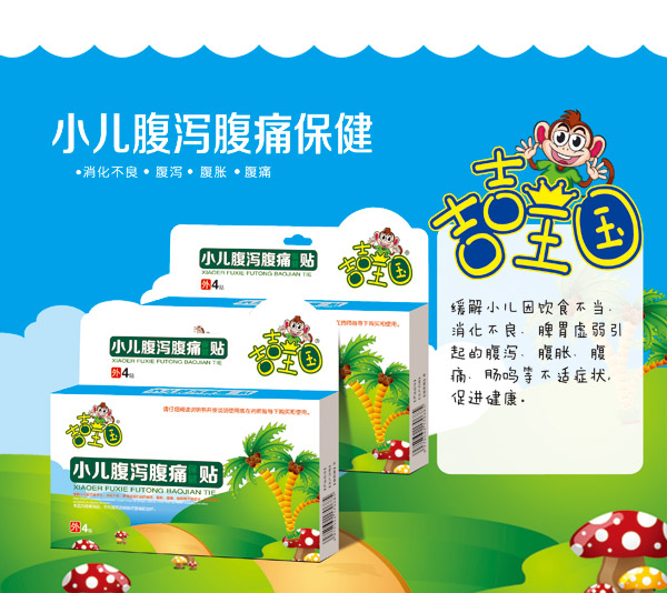 吉吉王國(guó)小兒腹瀉腹痛保健.jpg 吉吉王國(guó)小兒腹瀉腹痛保健.jpg